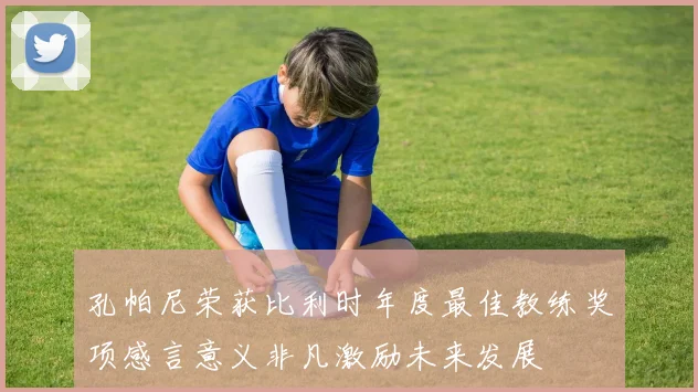 孔帕尼荣获比利时年度最佳教练奖项感言意义非凡激励未来发展