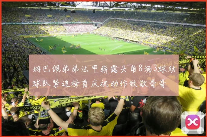 姆巴佩弟弟法甲崭露头角8场3球助球队紧追榜首庆祝动作致敬哥哥