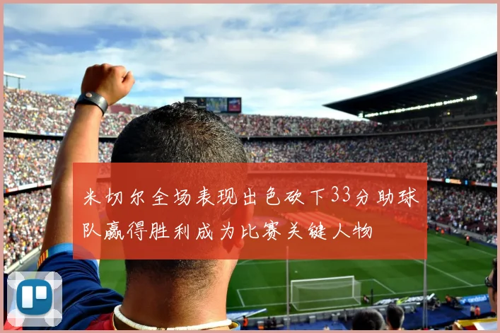 米切尔全场表现出色砍下33分助球队赢得胜利成为比赛关键人物