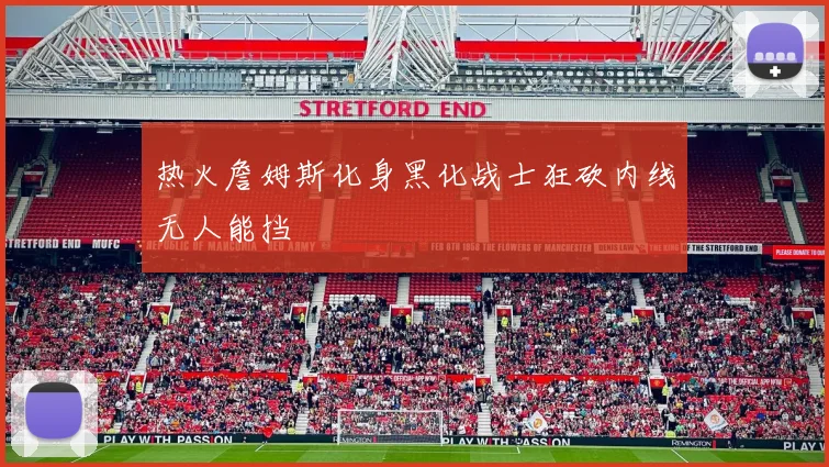 热火詹姆斯化身黑化战士狂砍内线无人能挡